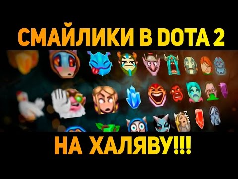 Смайли в доту БЕЗКОШТОВНО Смайли для Dota 2 які в чаті бачать ВСІ!